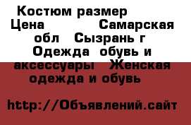 Костюм размер 46-48 › Цена ­ 1 000 - Самарская обл., Сызрань г. Одежда, обувь и аксессуары » Женская одежда и обувь   